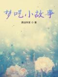 梦呓下载