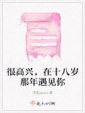 有幸在18岁遇见了你