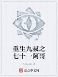 重生九叔世界阿威