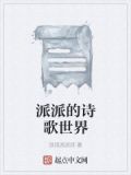 派派朗读