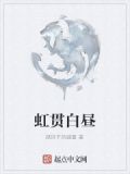 白虹贯日在古代的意思