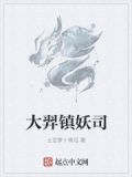 镇妖博物馆大羿