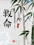 救命,我的曾祖回来了免费阅读