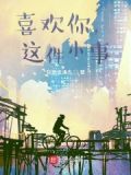 喜欢你这件事情的歌词