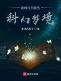 我做过的那些科幻梦境英语