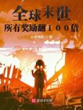 全球末世所有奖励翻100倍下载