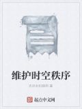 维护时空秩序