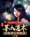 都市我的茅山道术被妹妹直播了