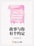 故事与你有个约定作文