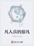 真凡人的凡怎么写