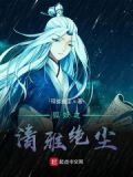 狐妖之青莲