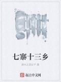 七寨十三乡
