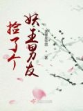 捡个妖帝