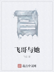 飞哥是男的还是女的