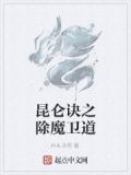 昆仑魔教