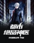 都市绝品神医方白免费