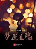梦魇效果
