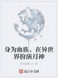 穿越异世界成为血族