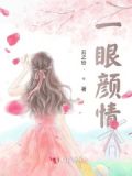 一眼情缘