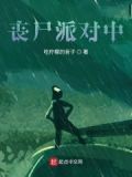 丧尸派对2