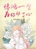 惊鸿一瞥,为你动了心是什么歌