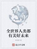 全世界人类都有美好未来英文