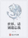 请别忘记我电影亡灵世界