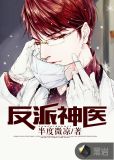 反派神医