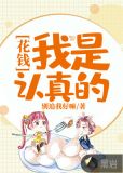 我是认真的配图