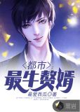 都市最牛赘婿 最爱西瓜
