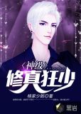 至尊修真狂少