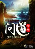 问道长生橙光游戏破解版