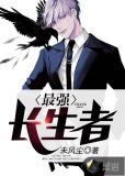 最强长生者 小说