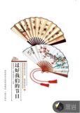过好我们的节日