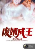 废婿成王短剧