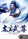 太玄武尊