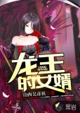 龙王的女婿女主角有几个
