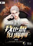 我也想低调啊可是实力允许什么意思