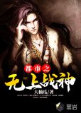 都市之无上战神全文阅读目录