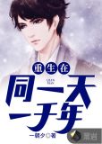 重生在同一天一千年漫画免费