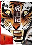 虎王记录片