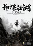 神探江湖
