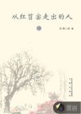 从红苕窑走出的人物