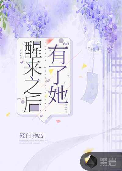 醒来之后有了她