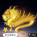 出马仙笔记陆森