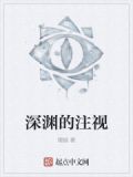 深渊的注视