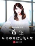 重生：从高中开启完美人生
