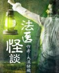 法医怪谈xiazai