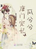 唐门医女免费阅读