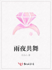 雨夜舞蹈